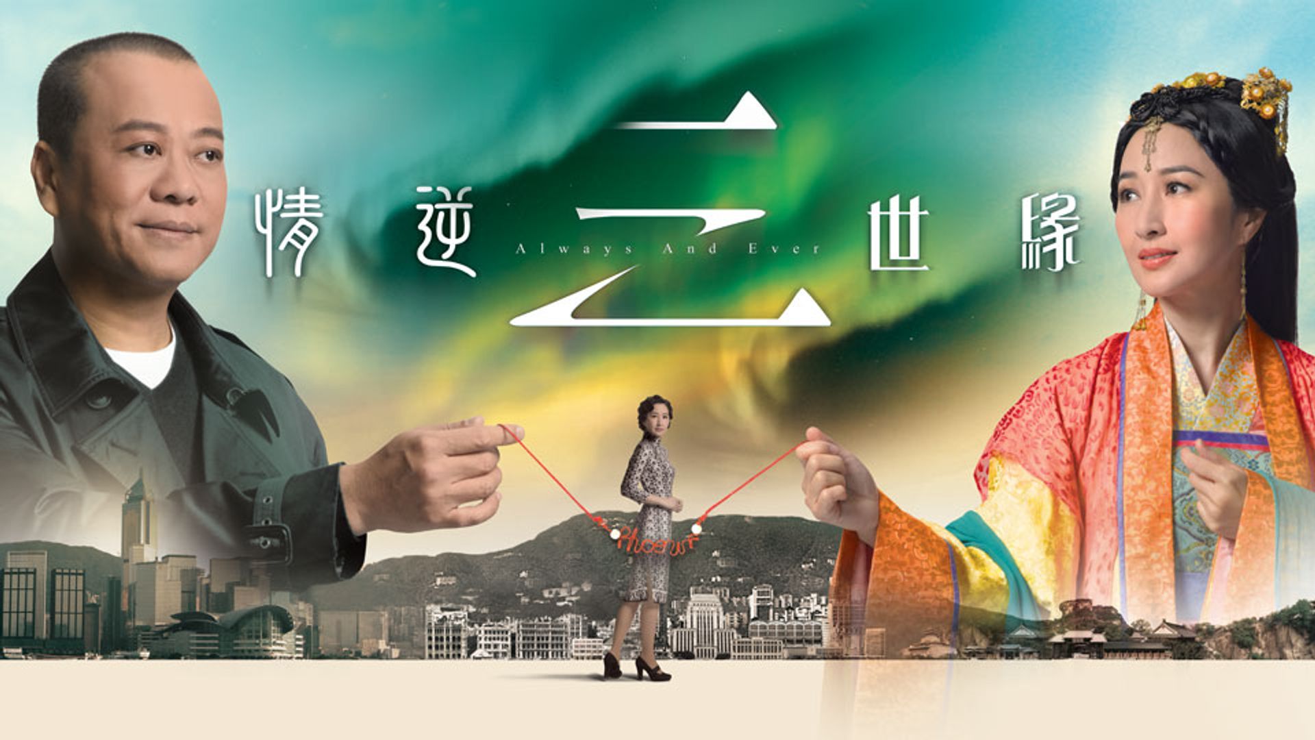 情逆三世緣