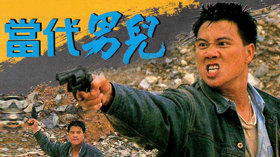 當代男兒-And Yet We Live