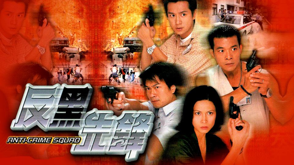 反黑先鋒-Anti-Crime Squad