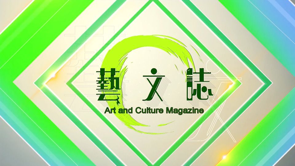 藝文誌-Art And Culture Magazine