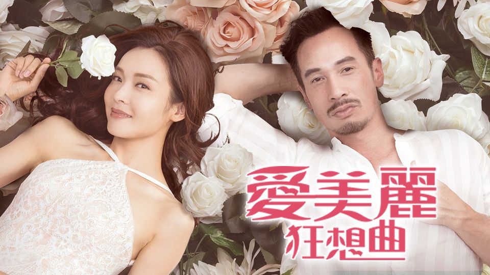 愛美麗狂想曲-Beauty And The Boss