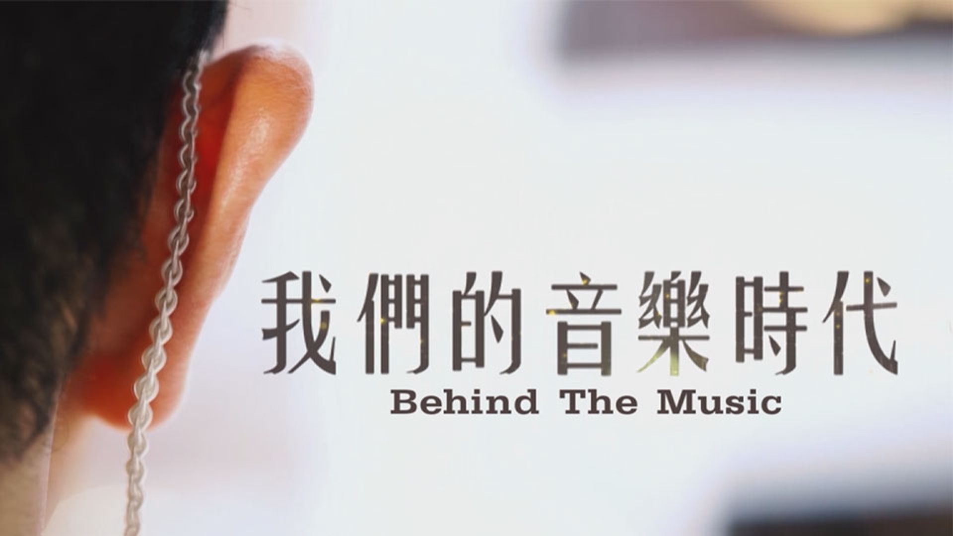 我們的音樂時代