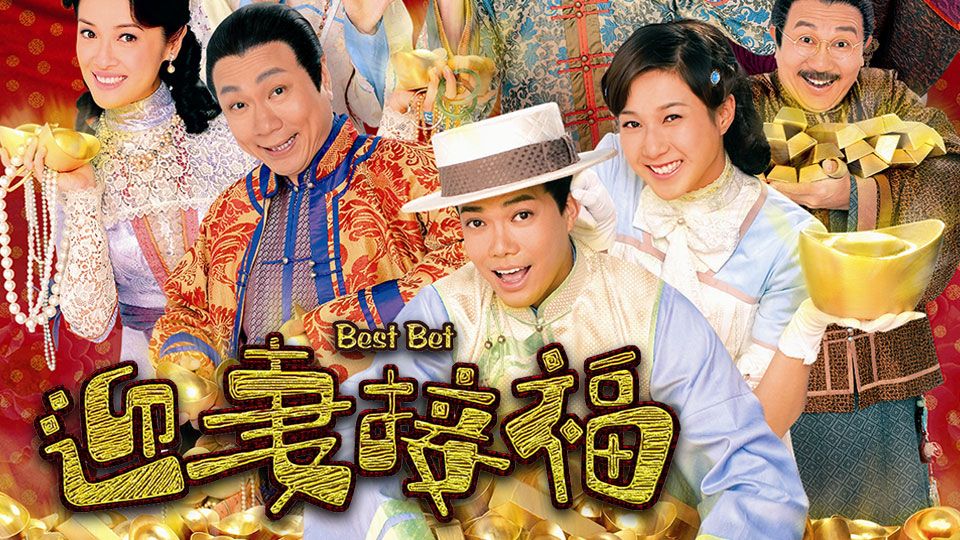 迎妻接福-Best Bet