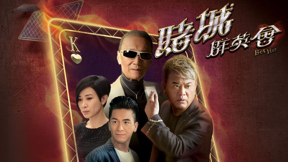 賭城群英會-Bet Hur