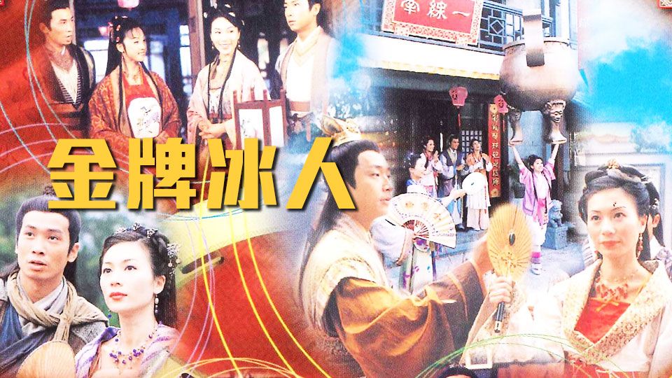 金牌冰人-Better Halves