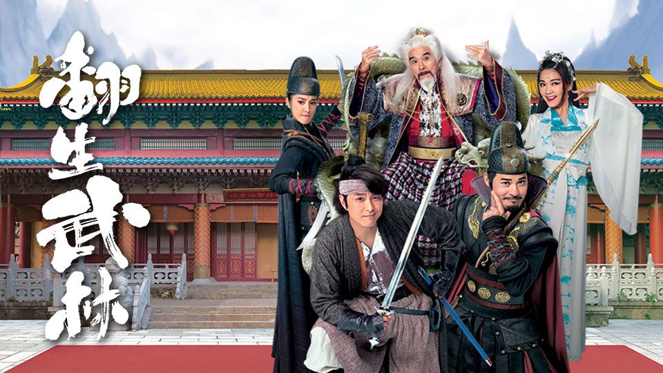 翻生武林-Birth Of A Hero