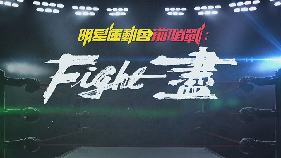 明星運動會前哨戰: Fight盡-Boxing Special 2021
