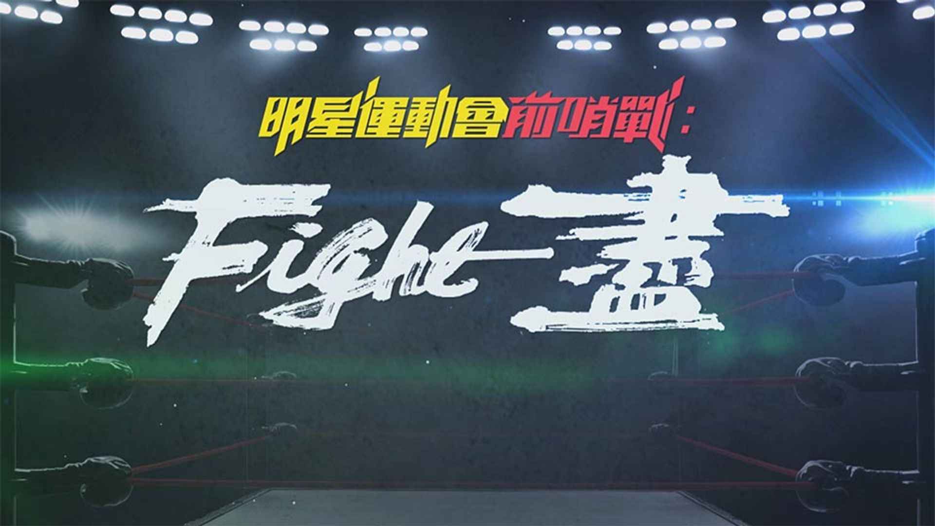 Minh Tinh Vận Động Hội Tiền Tiếu Chiến: Fight Tận