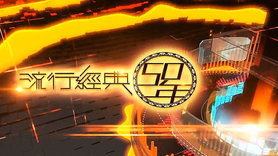 流行經典50年(2019)-Cantopop At 50 (2019)