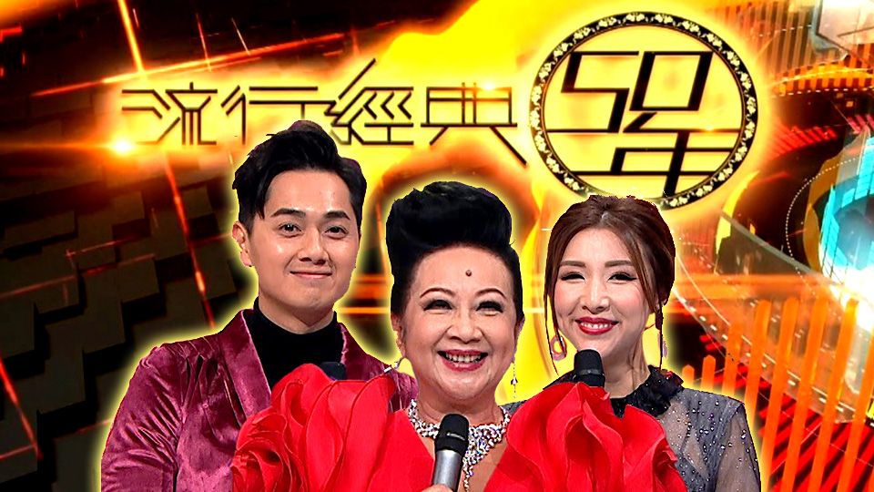流行經典50年 2021 免費觀看tvb劇集 Tvbanywhere 北美官方網站
