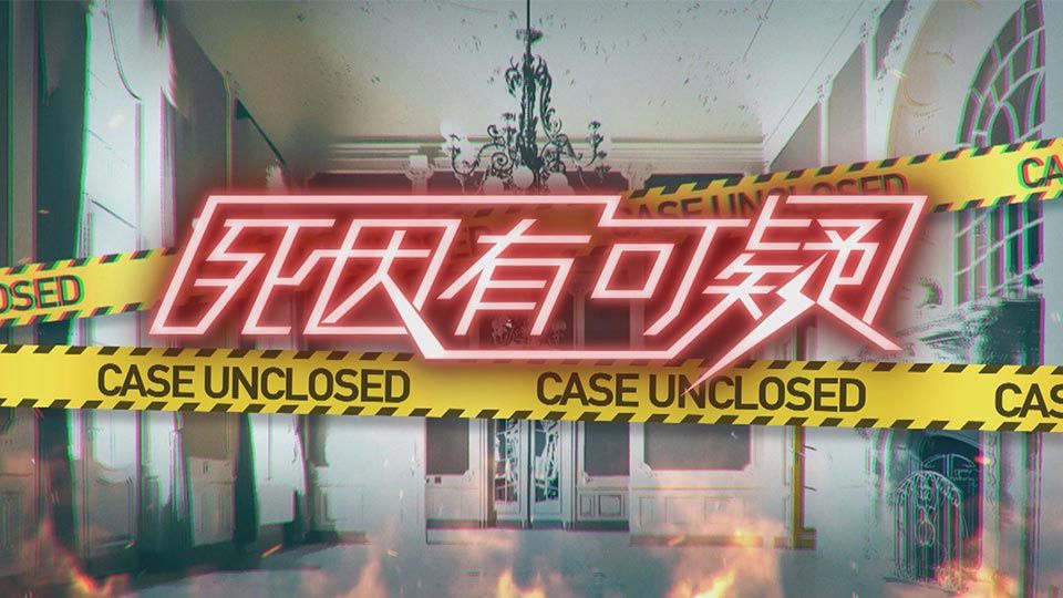 死因有可疑-Case Unclosed