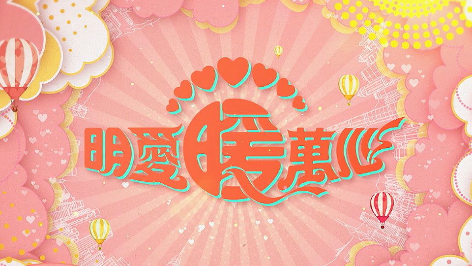 明愛暖萬心 2019-Caritas Star Studded Charity Show 2019