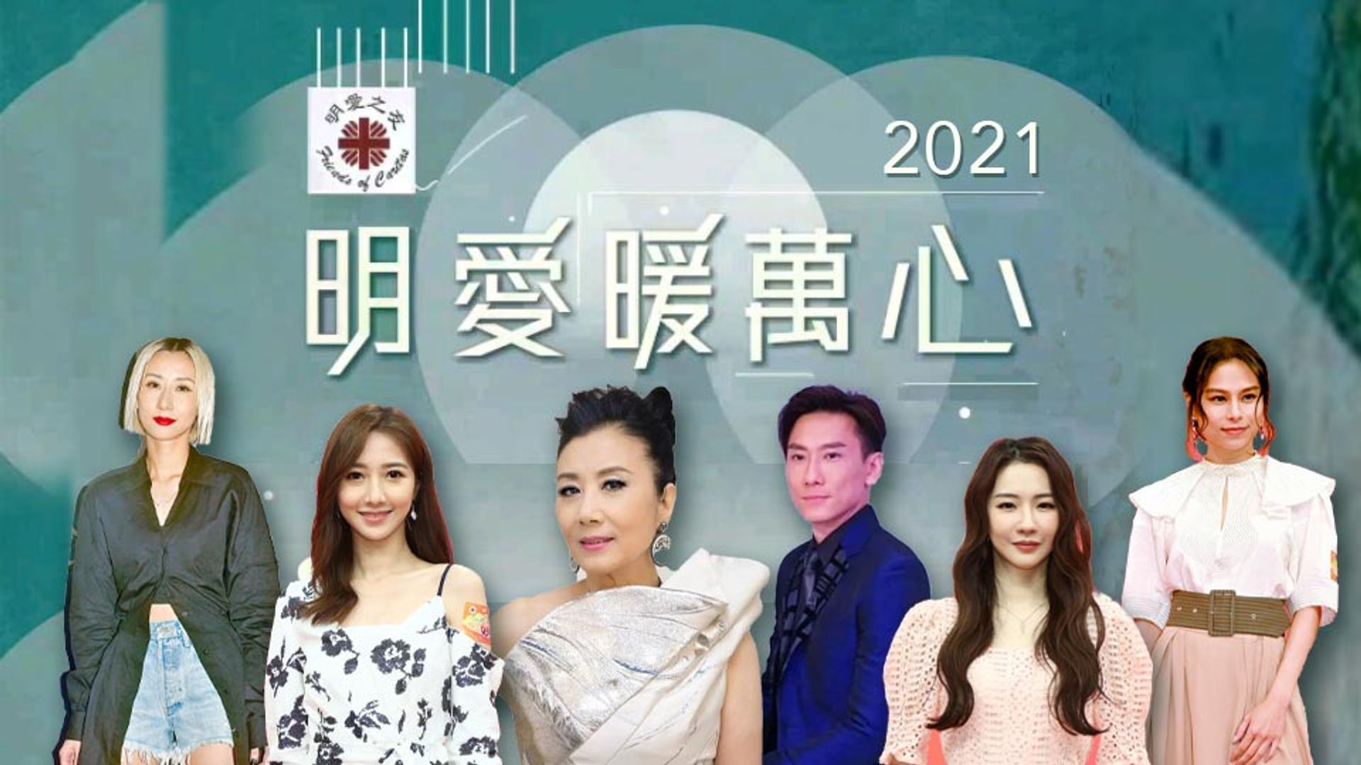 明愛暖萬心 2021