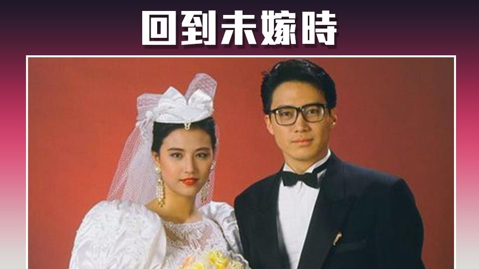 回到未嫁時-Cherished Moments