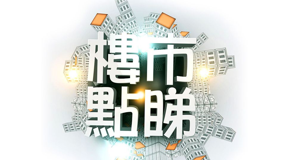 樓市點睇-Closer Look at Property