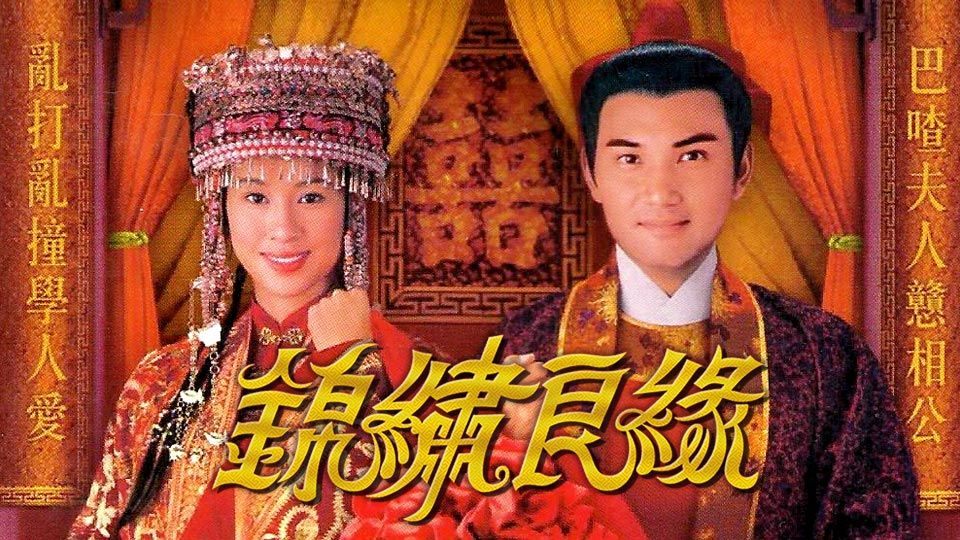 錦繡良緣-Colourful Life