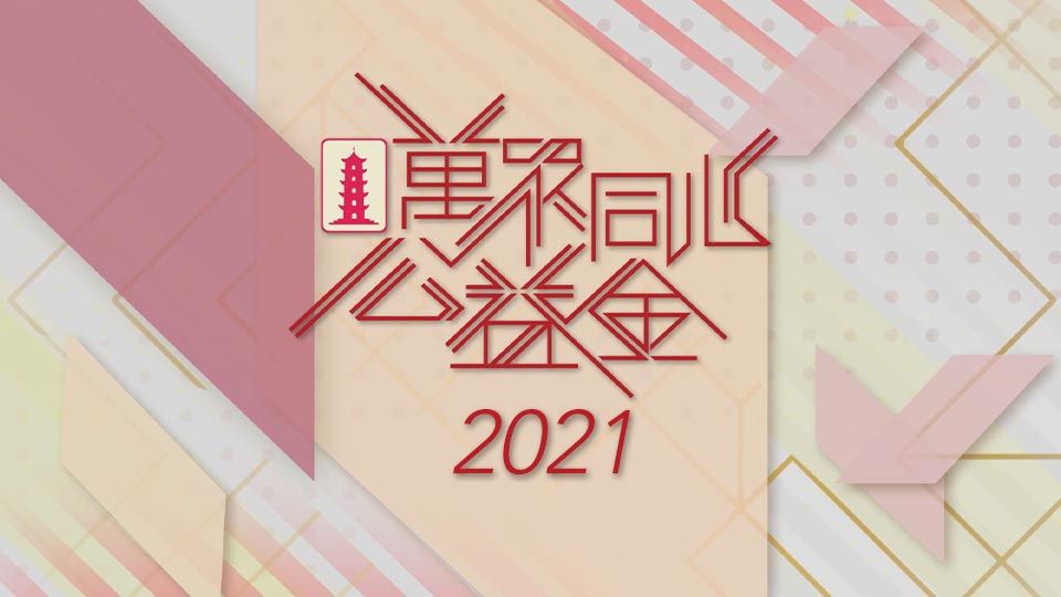 萬眾同心公益金 2021-Community Chest Charity Show 2021