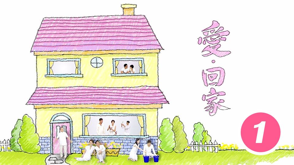 愛回家 (1)-ComeHomeLove (1)