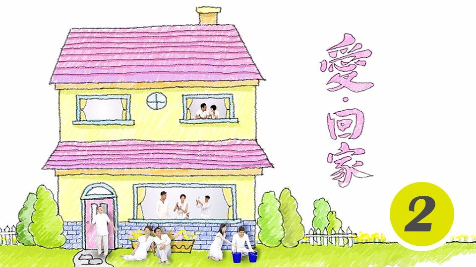 愛回家 (2)-Come Home Love (2)