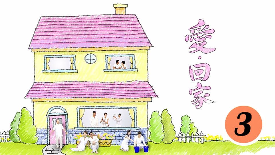 愛回家 (3)-Come Home Love (3)