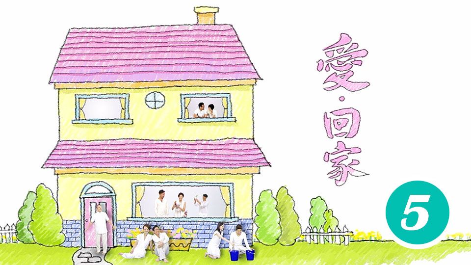 愛回家 (5)-Come Home Love (5)