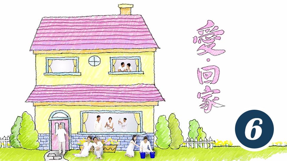 愛回家 (6)-Come Home Love (6)