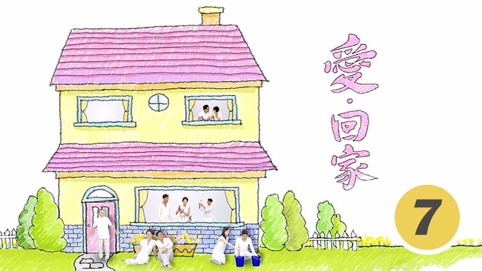 愛回家 (7)-Come Home Love (7)