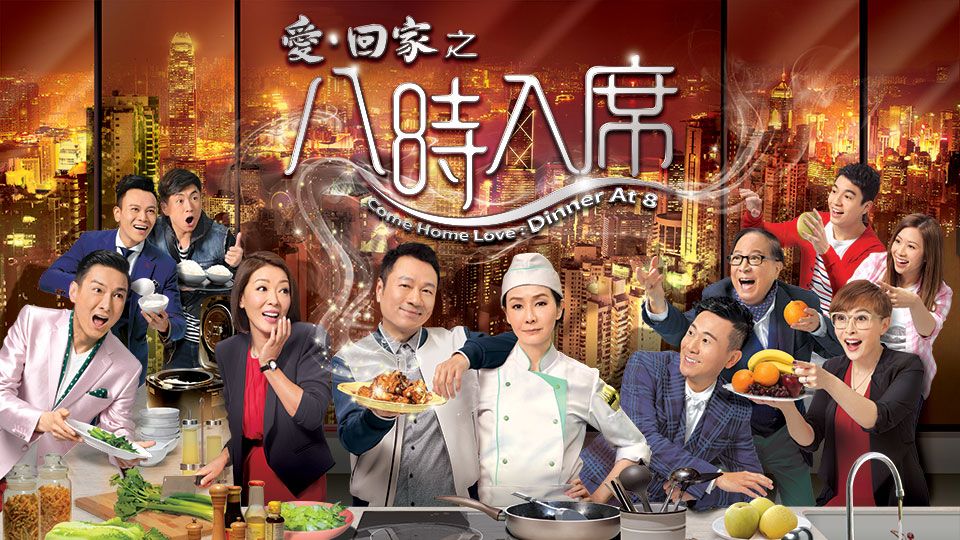 愛回家之八時入席 (3)-Come Home Love Dinner At 8 (3)