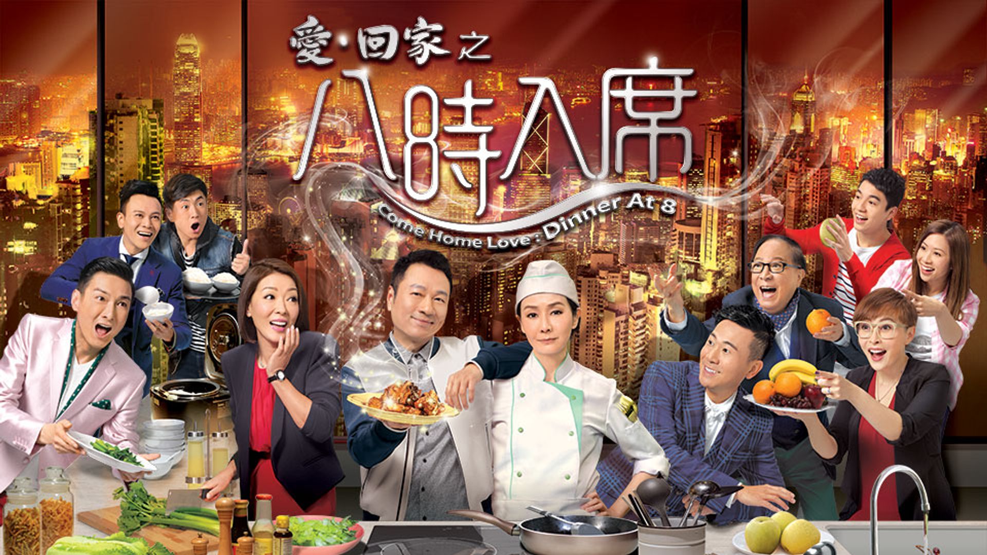 愛回家之八時入席 (3)