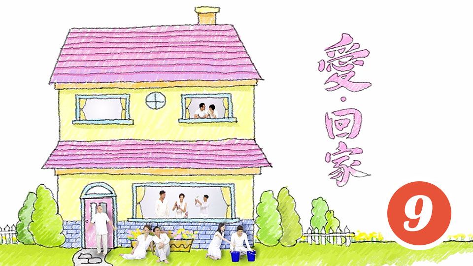 愛回家 (9)-Come Home Love (9)