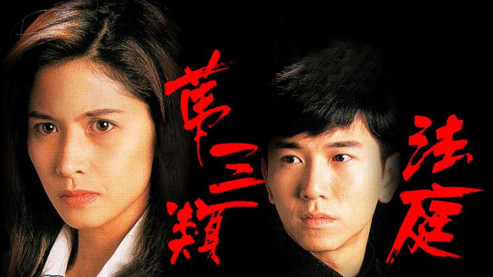 第三類法庭-Conscience