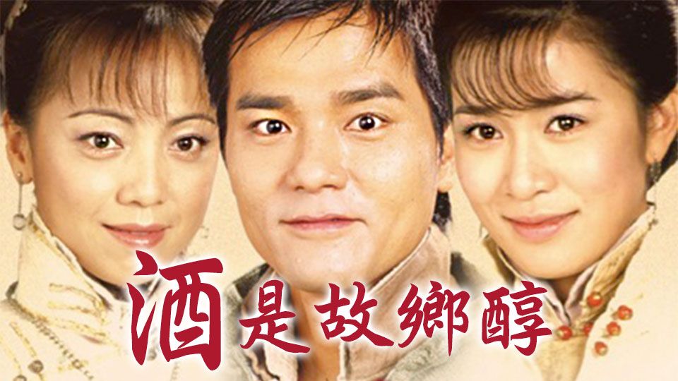 酒是故鄉醇-Country Spirit