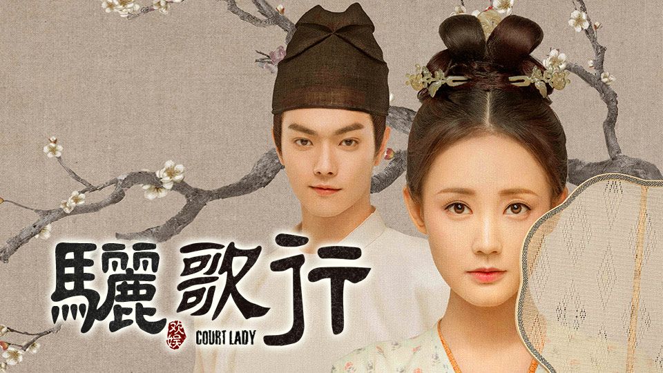 驪歌行 (國語原音)-Court Lady