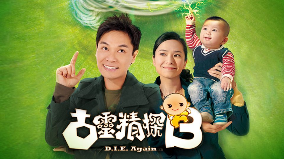 古靈精探B-D.I.E. Again