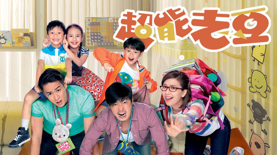 超能老豆-Daddy Dearest