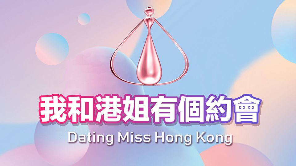我和港姐有個約會-Dating With Miss Hong Kong