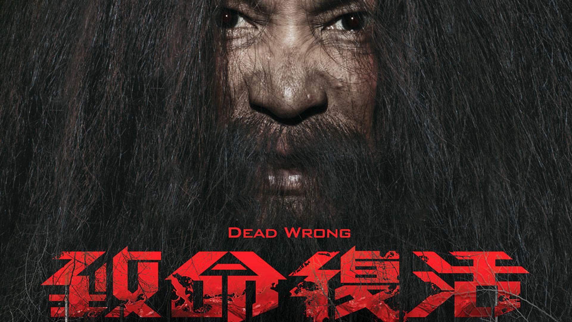 致命復活