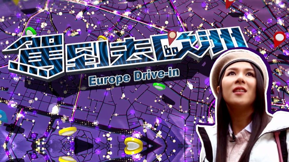 駕到去歐洲-Europe Drive In