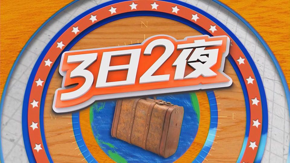 3日2夜(4)-Fun Abroad Sr.4