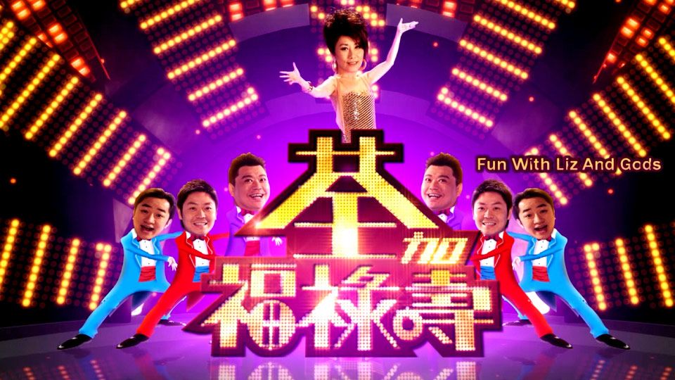荃加福祿壽-Fun with Liza and Gods