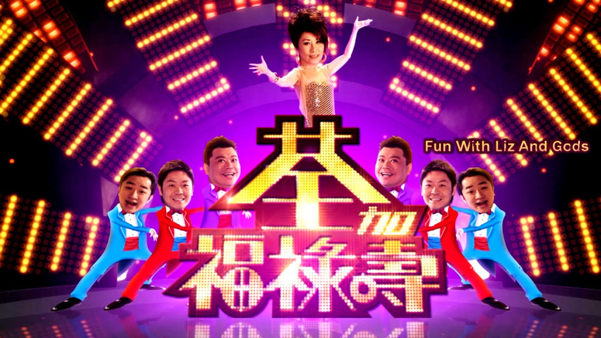 荃加福祿壽