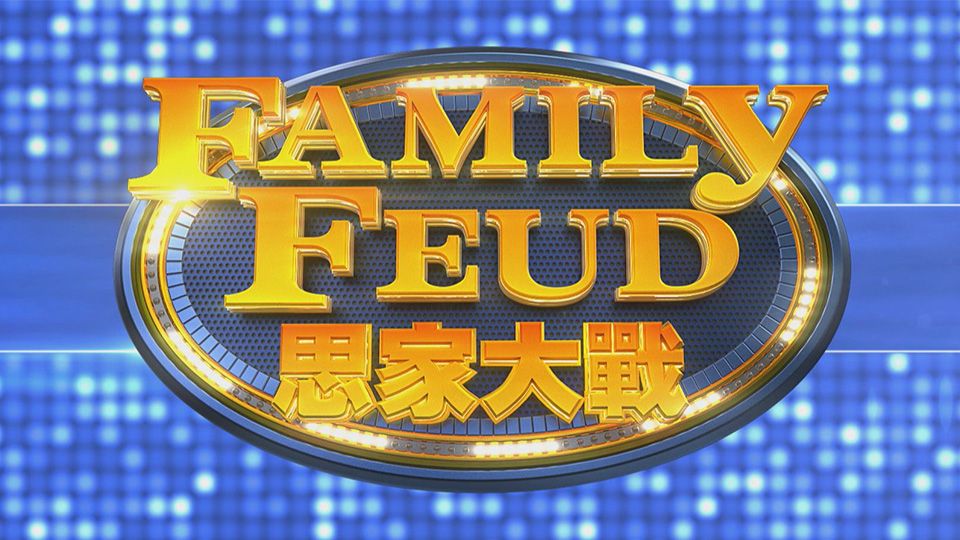 思家大戰-Family Feud