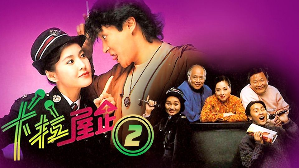 卡拉屋企 (2)-The Family Squad (2)