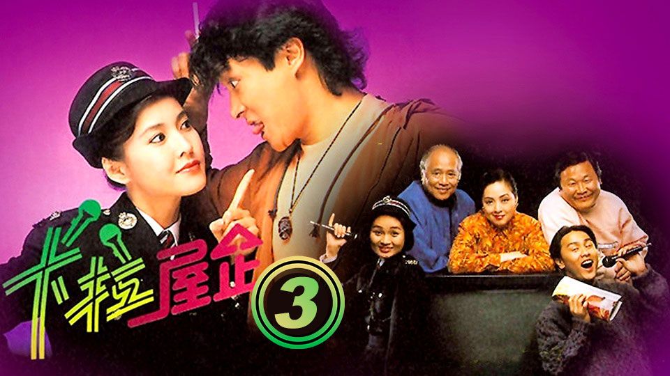 卡拉屋企 (3)-The Family Squad (3)