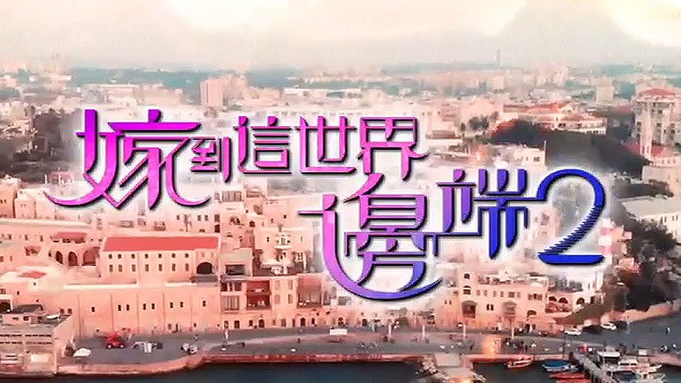 嫁到這世界邊端2-Faraway Brides Sr.2