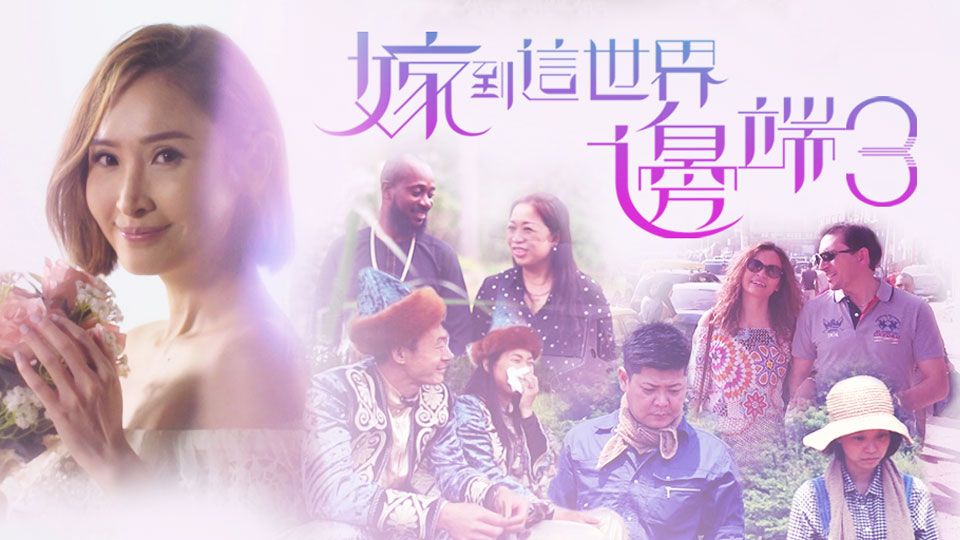 嫁到這世界邊端3-Faraway Brides Sr.3