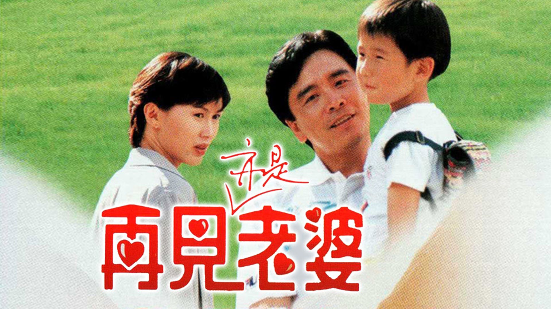 再見亦是老婆