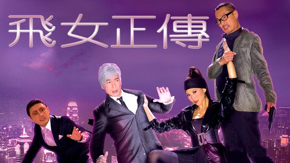 飛女正傳-Fly With Me