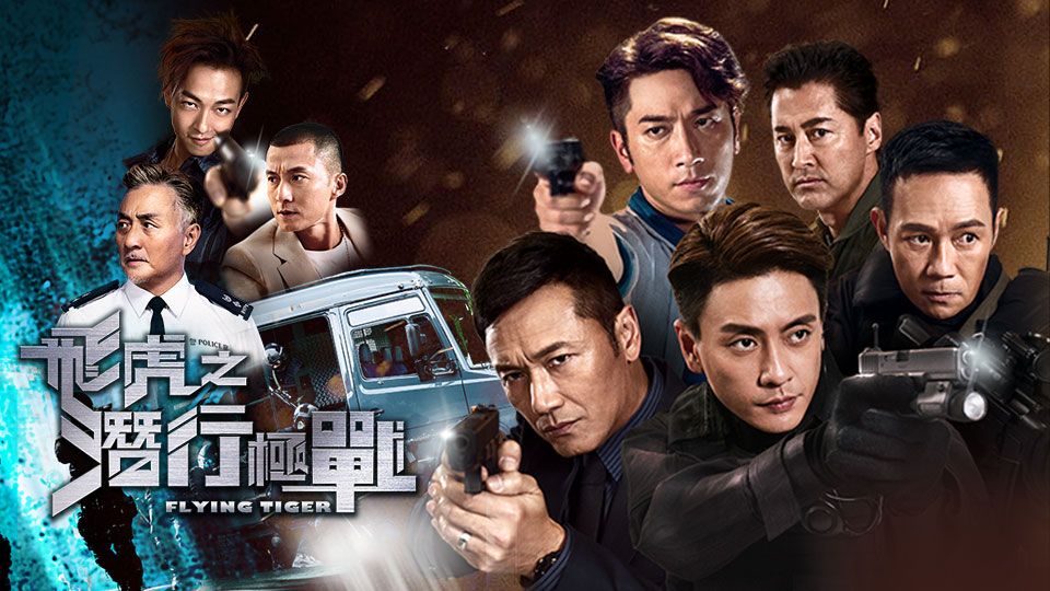 飛虎之潛行極戰-Flying Tiger