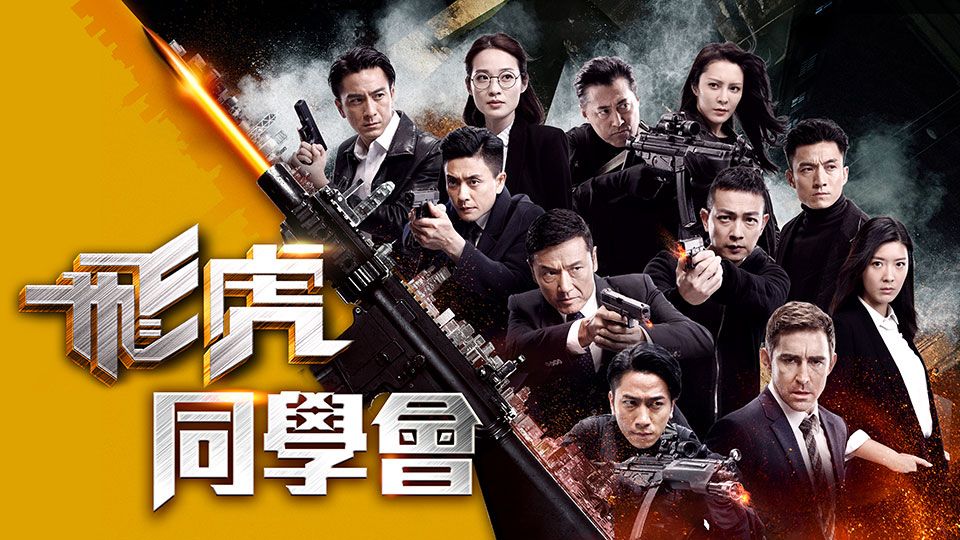 飛虎同學會-Flying Tiger 2 Special 